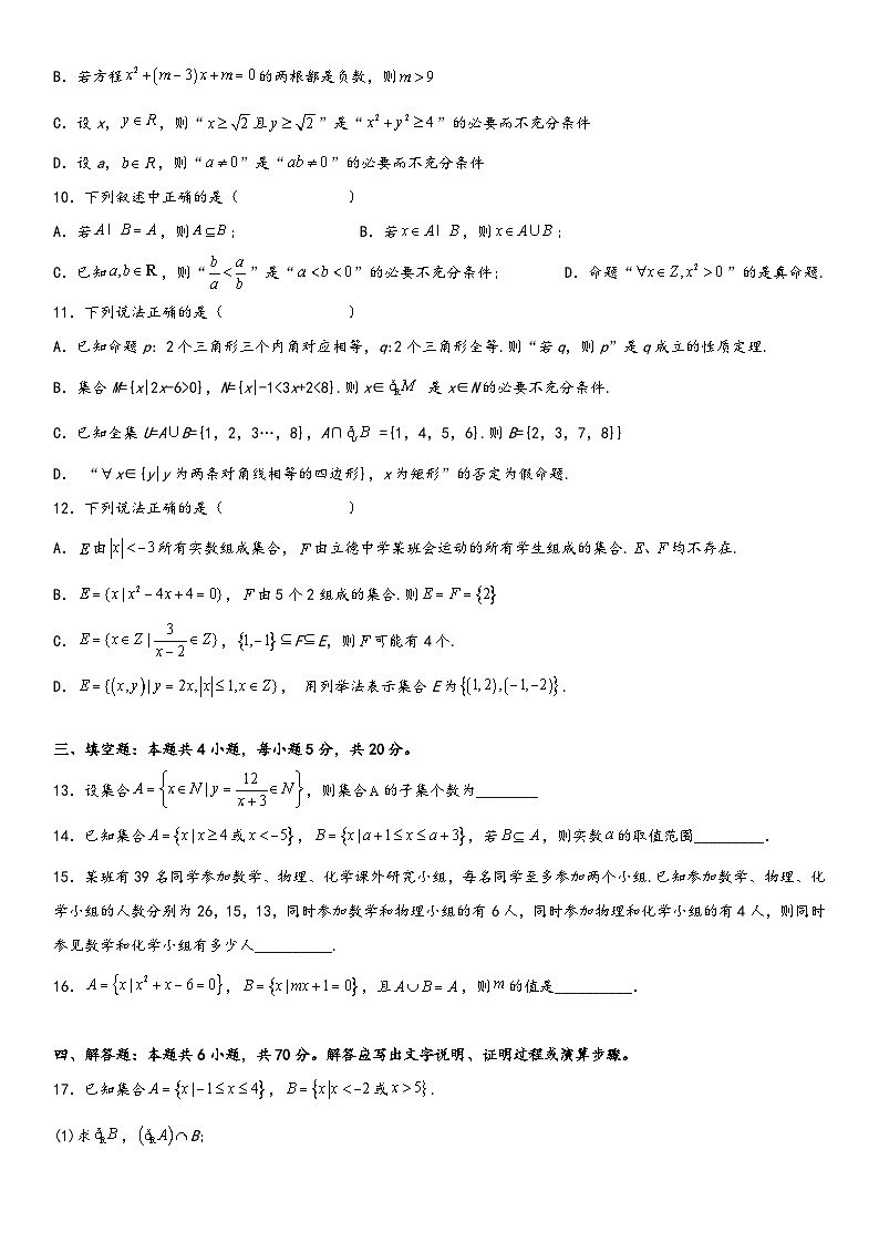(人教A版2019必修第一册)高一数学精讲与精练高分突破系列第一章 集合与常用逻辑用语单元必刷卷(基础卷)(考试版)(附答案)第2页