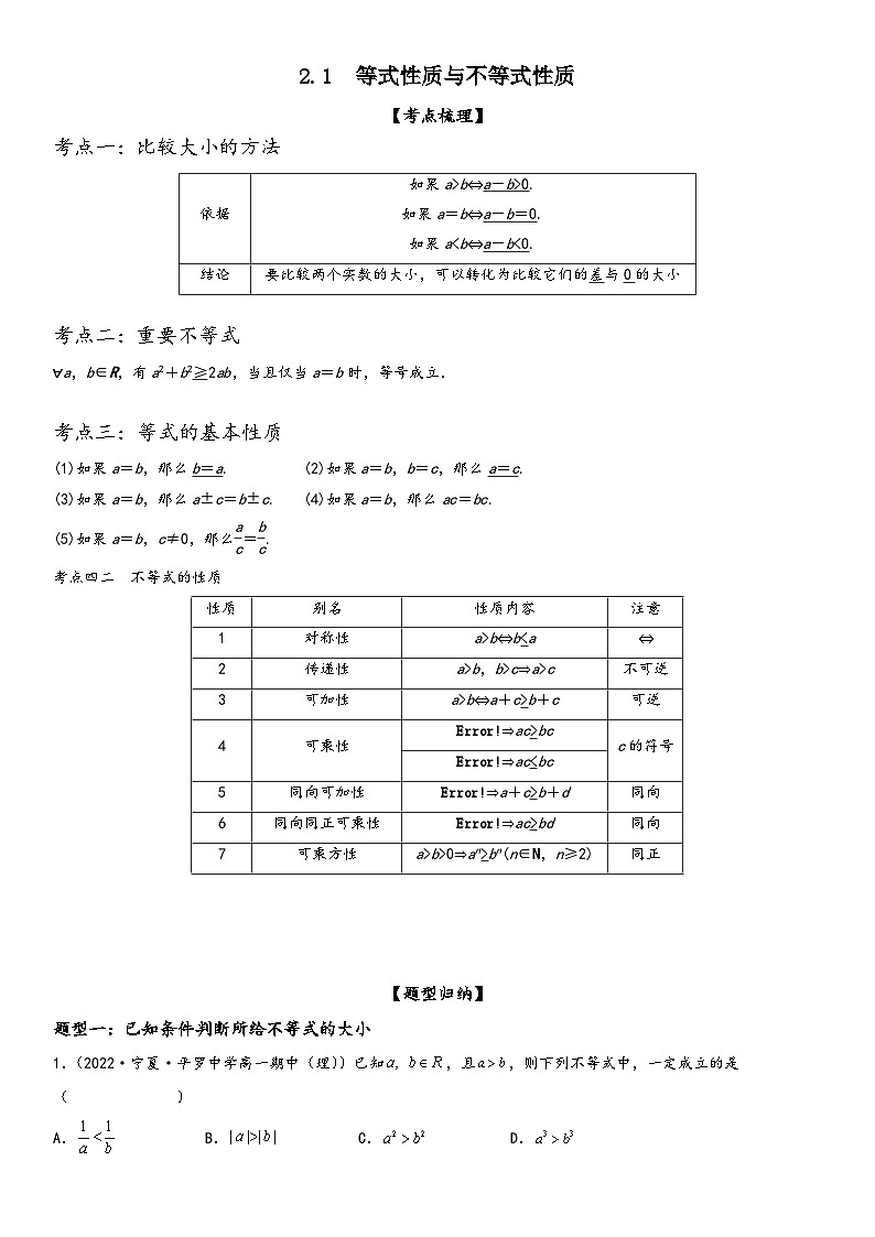 (人教A版2019必修第一册)高一数学精讲与精练高分突破系列2.1 等式性质与不等式性质(附答案)第1页
