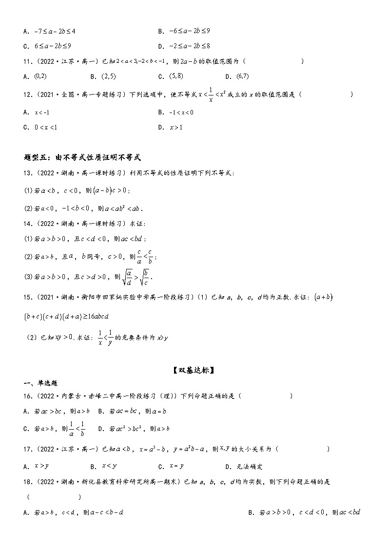 (人教A版2019必修第一册)高一数学精讲与精练高分突破系列2.1 等式性质与不等式性质(附答案)第3页