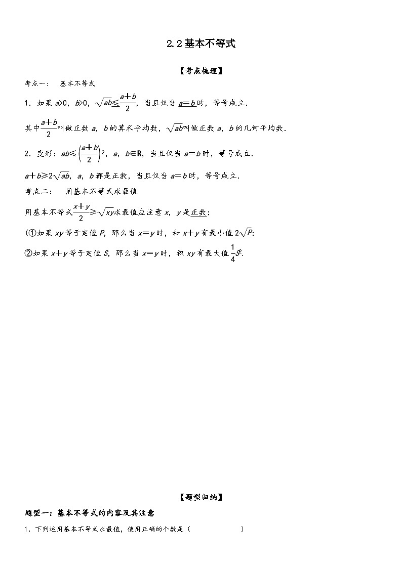 (人教A版2019必修第一册)高一数学精讲与精练高分突破系列2.2 基本不等式(附答案)第1页