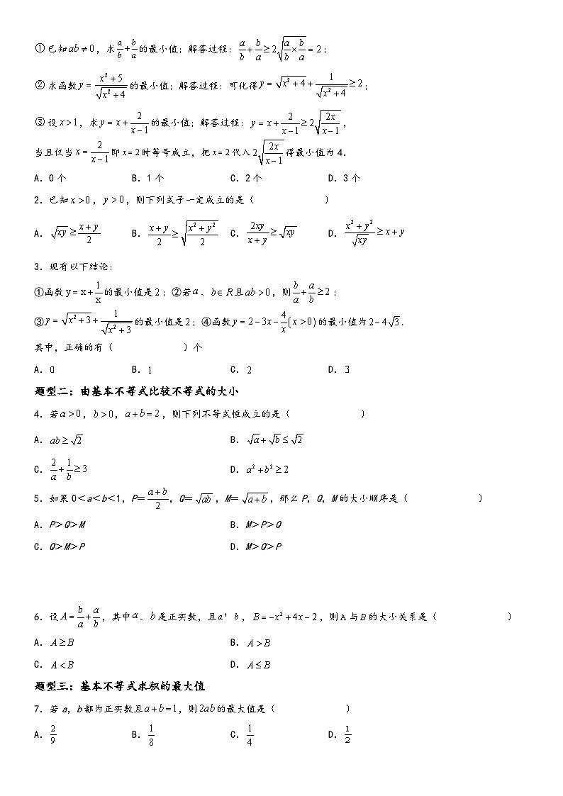 (人教A版2019必修第一册)高一数学精讲与精练高分突破系列2.2 基本不等式(附答案)第2页