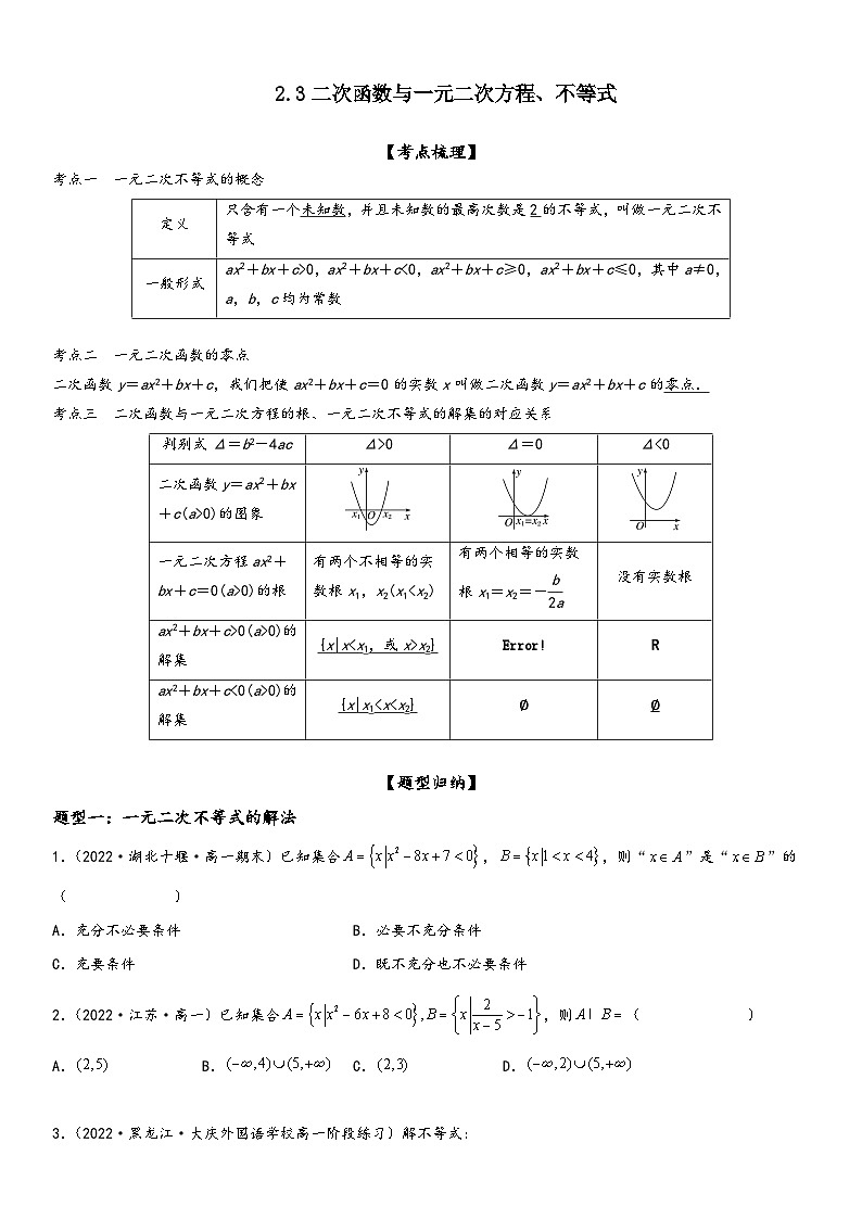 (人教A版2019必修第一册)高一数学精讲与精练高分突破系列2.3 二次函数与一元二次方程、不等式(附答案)第1页