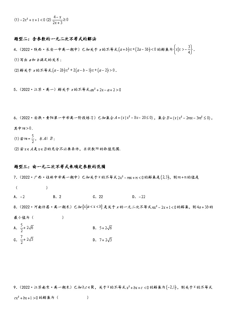 (人教A版2019必修第一册)高一数学精讲与精练高分突破系列2.3 二次函数与一元二次方程、不等式(附答案)第2页
