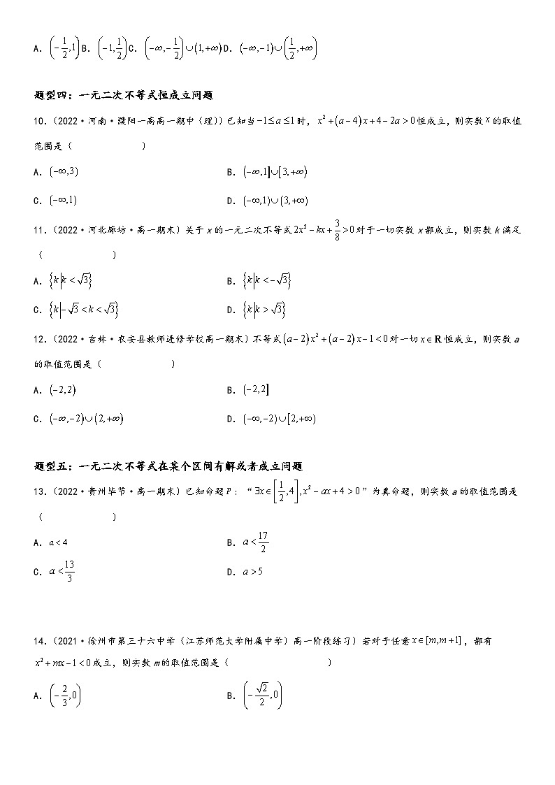 (人教A版2019必修第一册)高一数学精讲与精练高分突破系列2.3 二次函数与一元二次方程、不等式(附答案)第3页