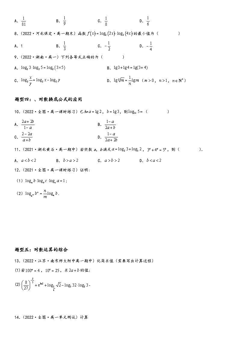 (人教A版2019必修第一册)高一数学精讲与精练高分突破系列4.3 对数(附答案)第3页