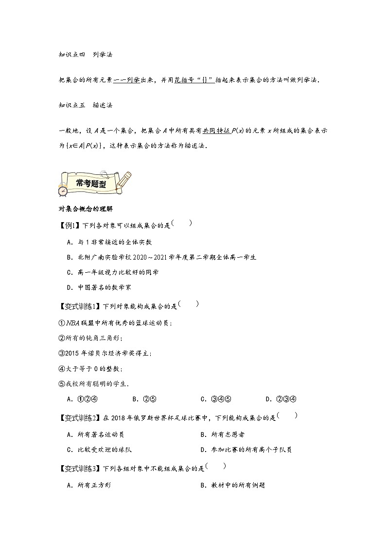 (人教A版必修第一册)高一数学知识梳理与题型分层精练专题1.1集合的概念(原卷版+解析)第2页