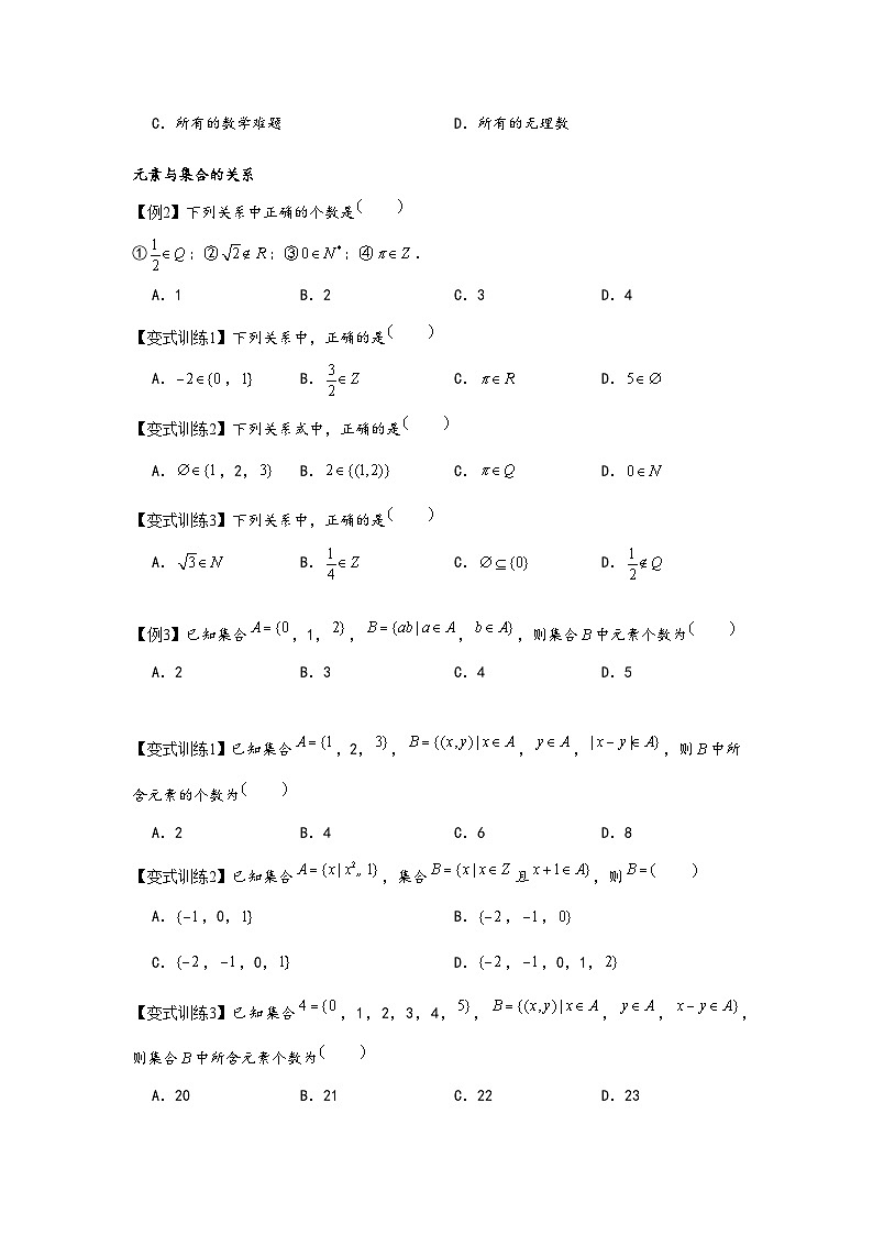(人教A版必修第一册)高一数学知识梳理与题型分层精练专题1.1集合的概念(原卷版+解析)第3页