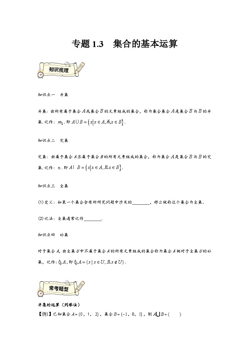 (人教A版必修第一册)高一数学知识梳理与题型分层精练专题1.3集合的基本运算(原卷版+解析)01