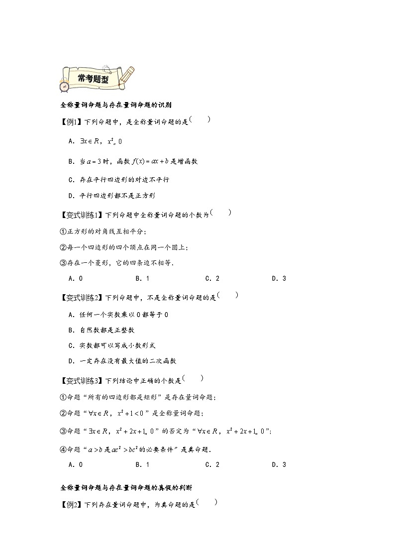 (人教A版必修第一册)高一数学知识梳理与题型分层精练专题1.5全称量词与存在量词(原卷版+解析)第2页