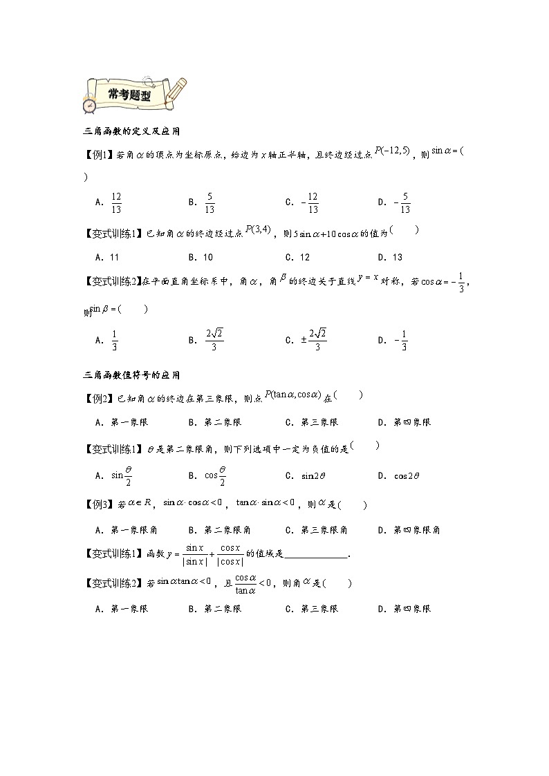 (人教A版必修第一册)高一数学知识梳理与题型分层精练专题5.2三角函数的概念(基础)(原卷版+解析)03