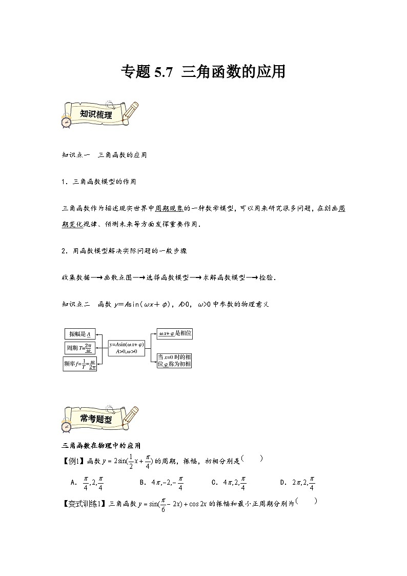 (人教A版必修第一册)高一数学知识梳理与题型分层精练专题5.7三角函数的应用(基础)(原卷版+解析)01