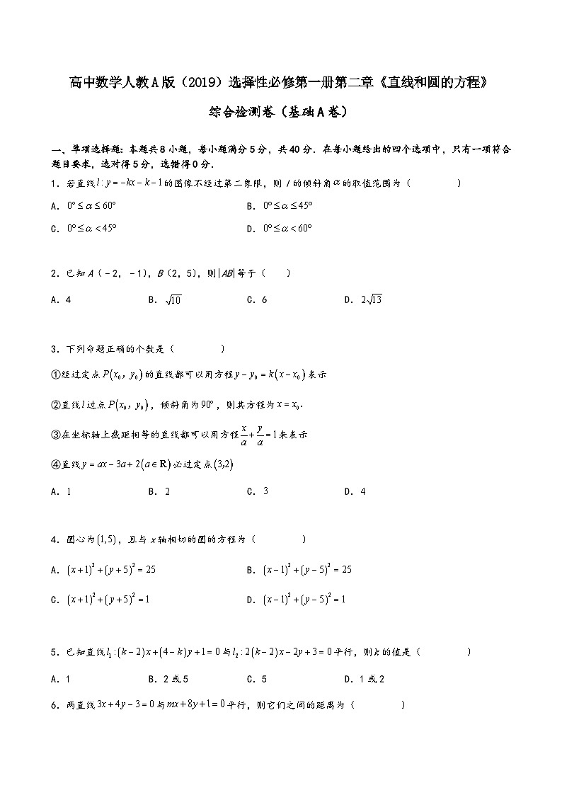 (人教A版选择性必修第一册)高二数学同步讲义第二章《直线和圆的方程》单元综合检测卷(基础A卷)(原卷版+解析)第1页