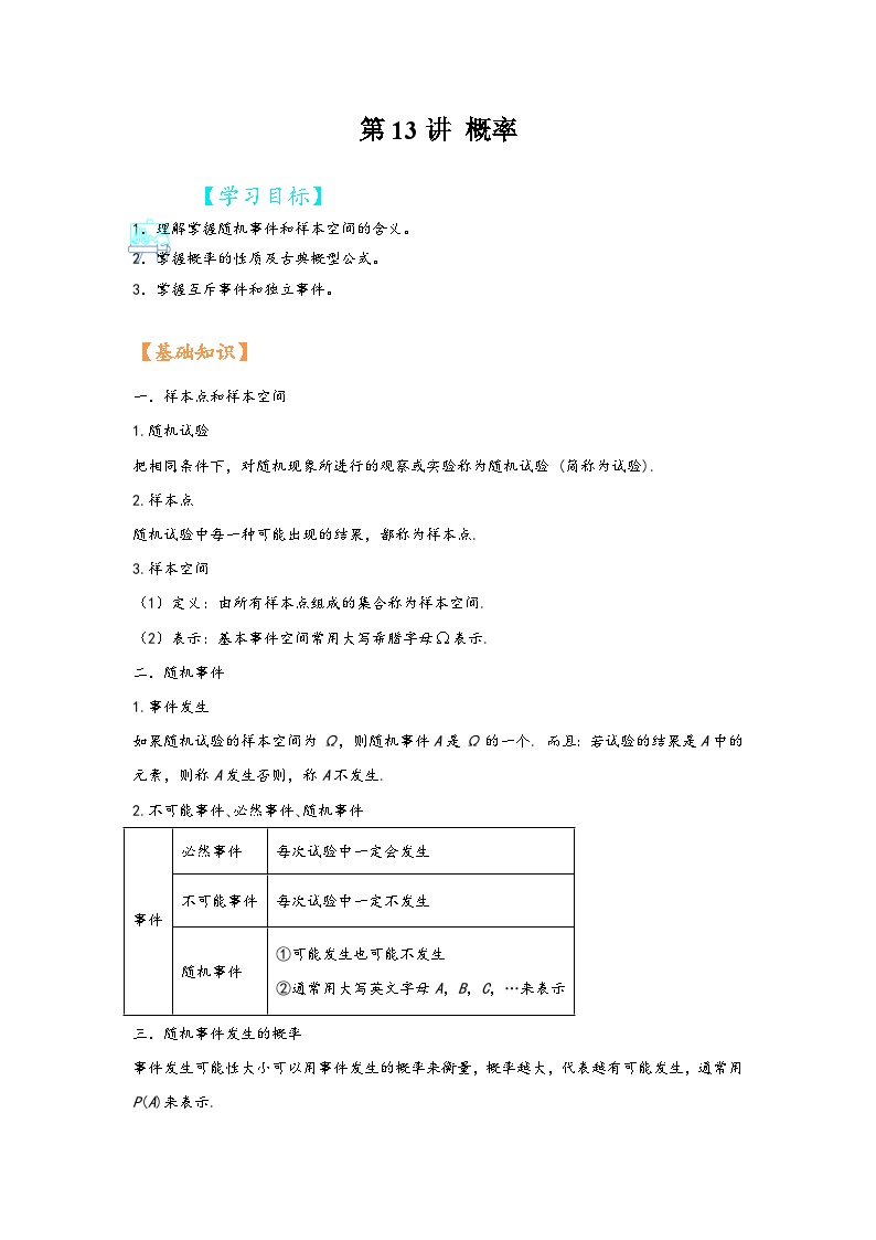 (苏教版2019必修第二册)高一数学寒假精品课第13讲概率(原卷版+解析)