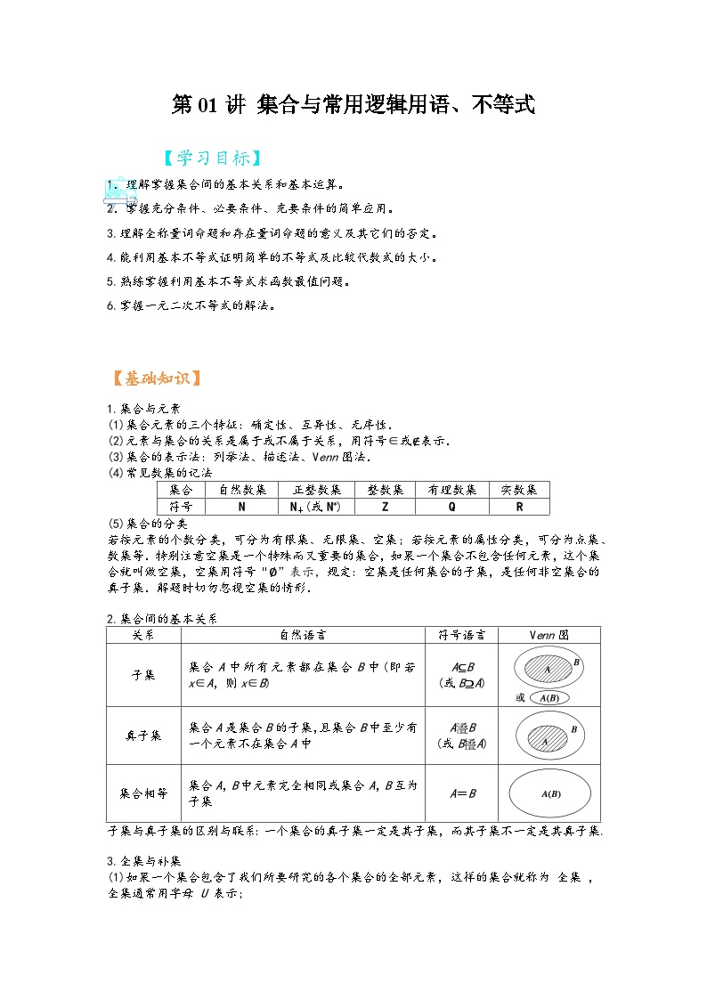 (苏教版2019必修第二册)高一数学寒假精品课第01讲集合与常用逻辑用语、不等式(原卷版+解析)