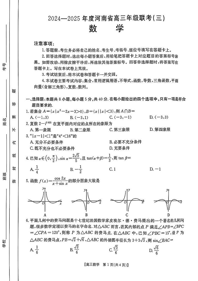 河南省2024-2025学年高三年级联考(三)(金太阳河南10月联考)-数学试卷与答案第1页
