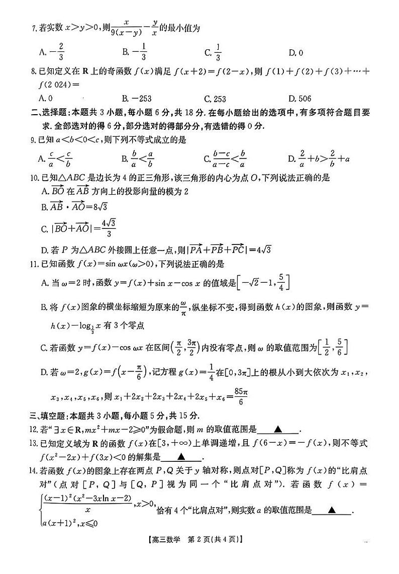 河南省2024-2025学年高三年级联考(三)(金太阳河南10月联考)-数学试卷与答案第2页