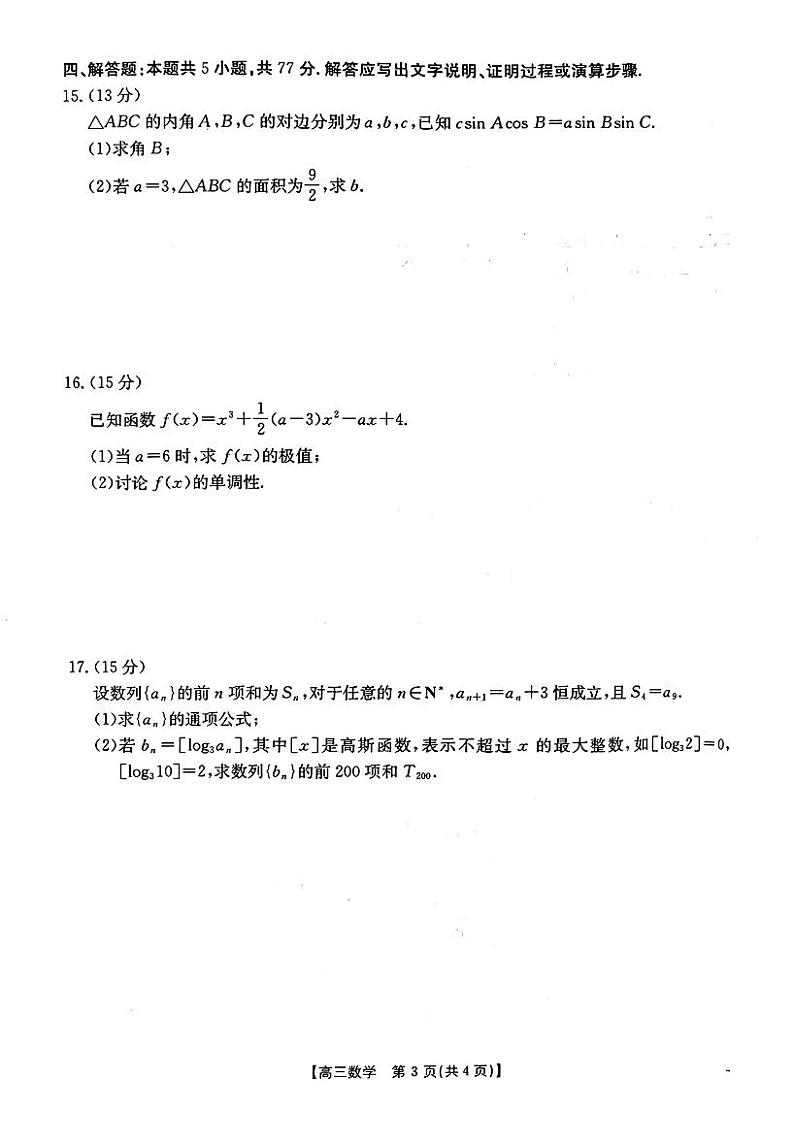 河南省2024-2025学年高三年级联考(三)(金太阳河南10月联考)-数学试卷与答案第3页