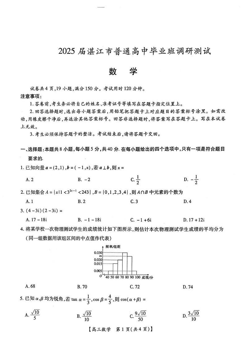 数学丨广东省湛江市(上进联考)2025届高三10月调研测试数学试卷及答案第1页