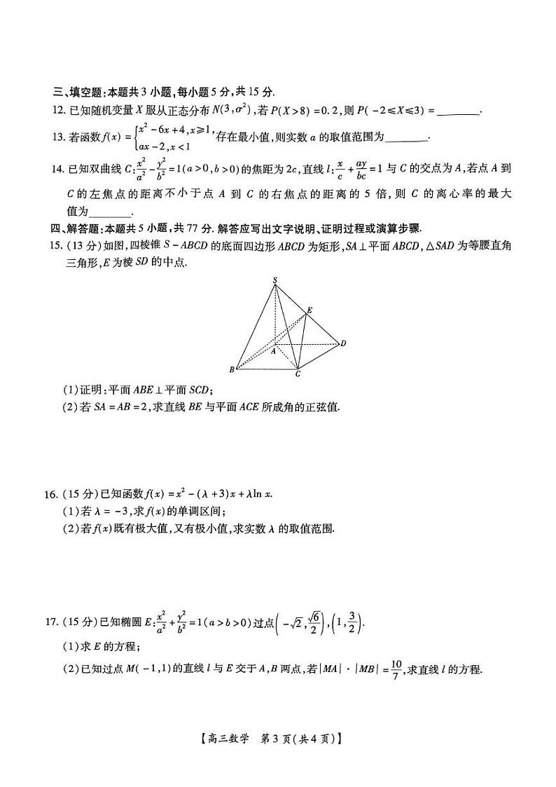 数学丨广东省湛江市(上进联考)2025届高三10月调研测试数学试卷及答案第3页