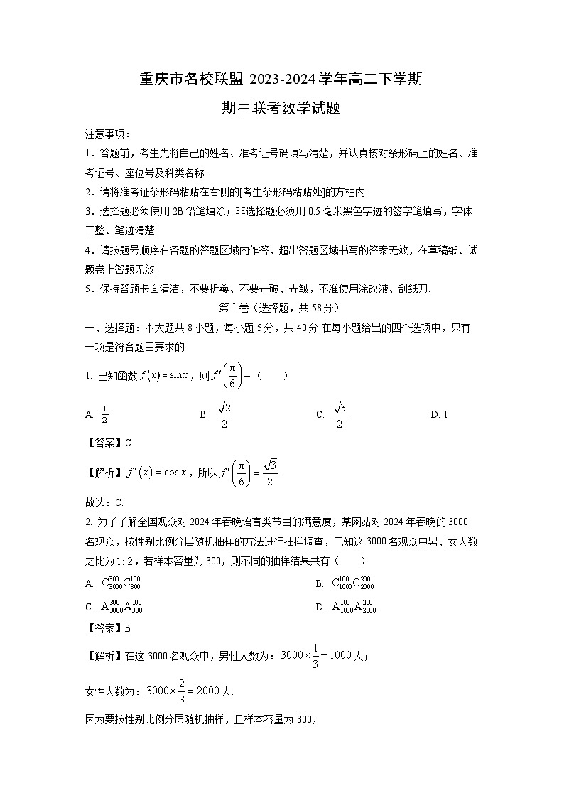 重庆市名校联盟2023-2024学年高二下学期期中联考数学试卷(解析版)第1页