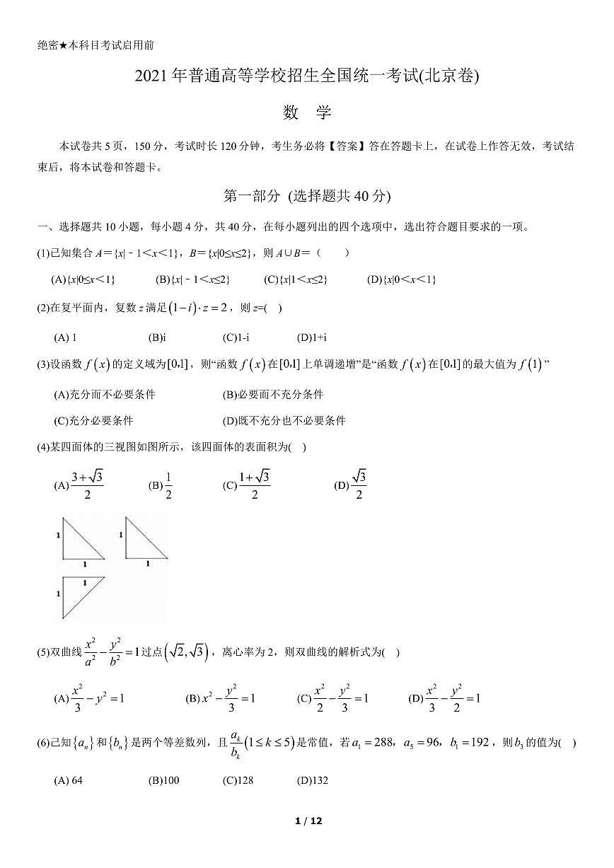 2021北京高考真題數(shù)學(xué)試卷(教師版)第1頁