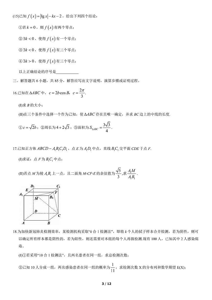 2021北京高考真題數(shù)學(xué)試卷(教師版)第3頁