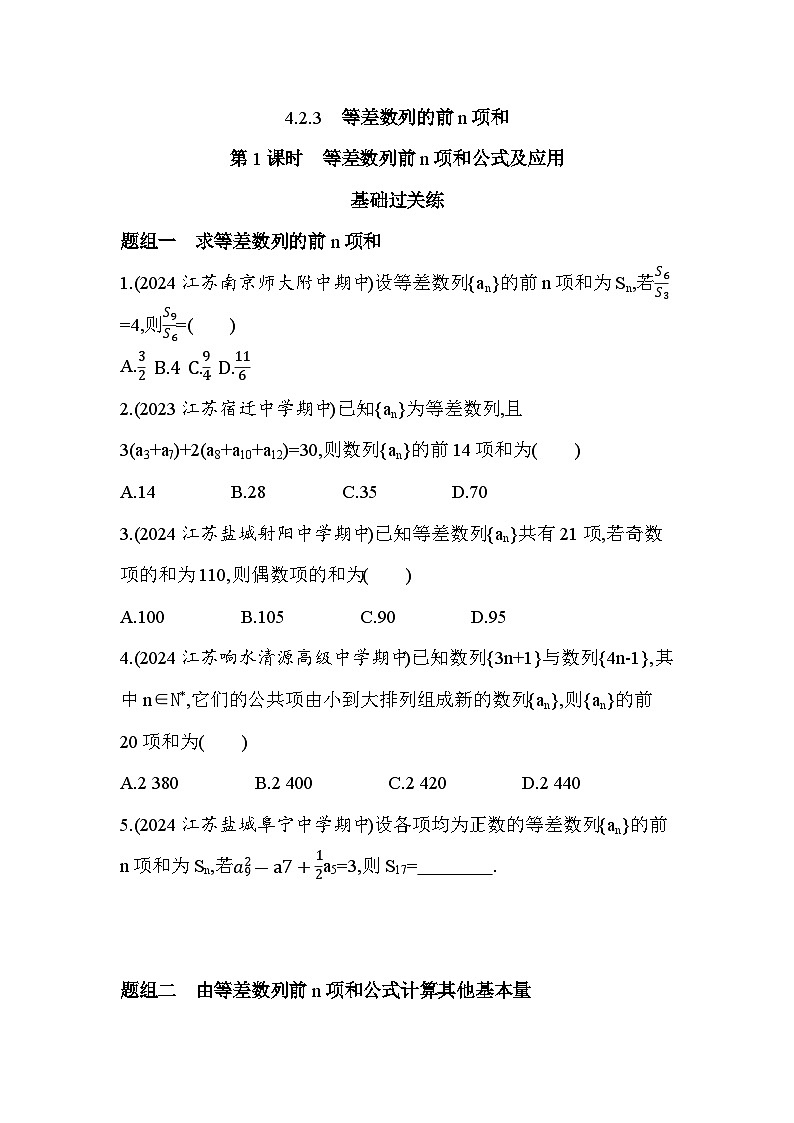 2024-2025学年苏教版选择性必修第一册 4.2.3 等差数列的前n项和 第1课时 作业第1页