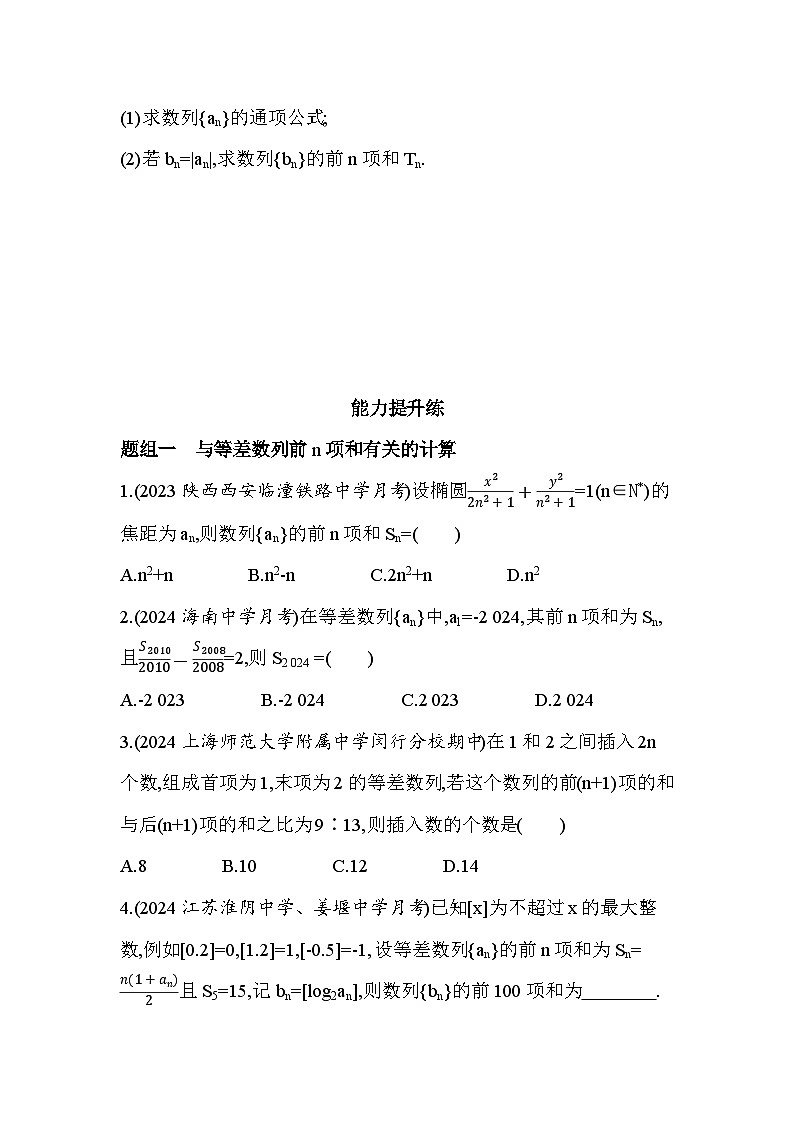 2024-2025学年苏教版选择性必修第一册 4.2.3 等差数列的前n项和 第1课时 作业第3页