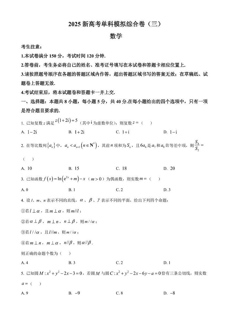 2025届河北省新高考高三10月单科模拟综合卷(三)-数学试题+答案第1页