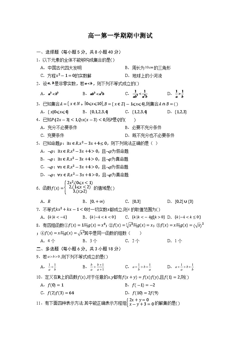 甘肃省徽县第三中学2024-2025学年高一上学期期中测试数学试题01