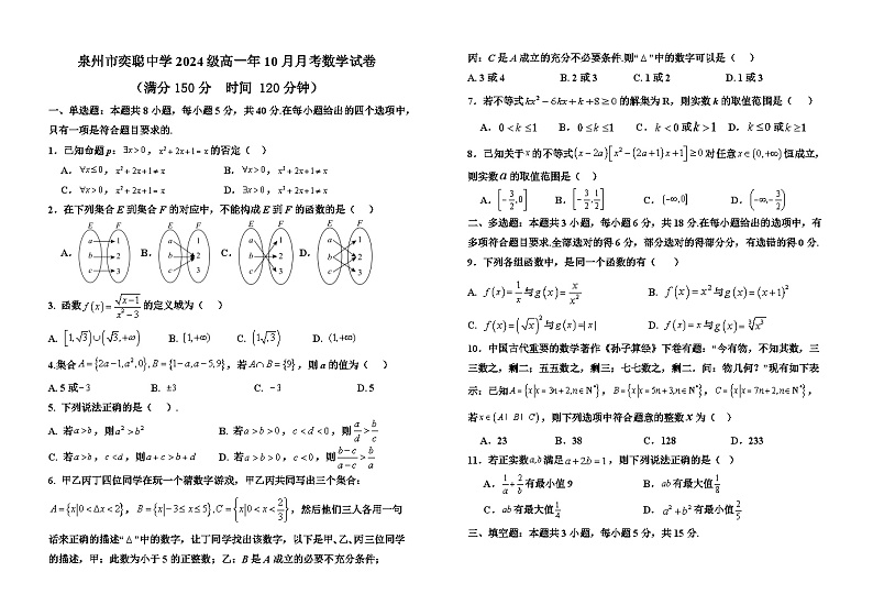 福建省泉州市奕聪中学2024-2025学年高一上学期10月月考数学试卷第1页