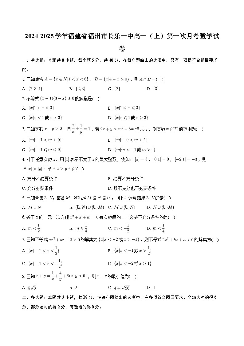 福建省长乐第一中学2024-2025学年高一上学期第一次月考数学试卷第1页