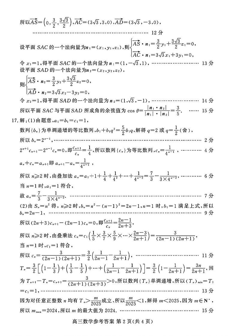 山东新高考联合质量测评高三10月联考试题 数学答案第2页