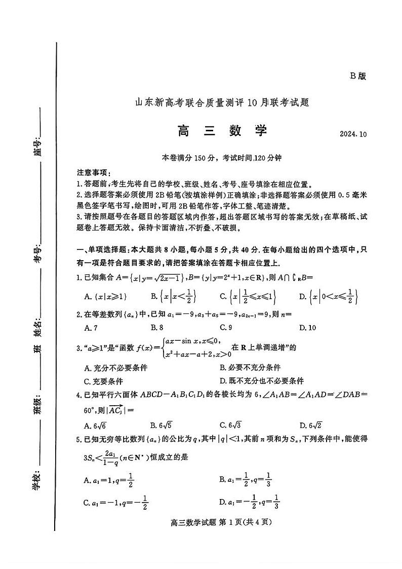 山东新高考联合质量测评高三10月联考试题 数学试卷第1页