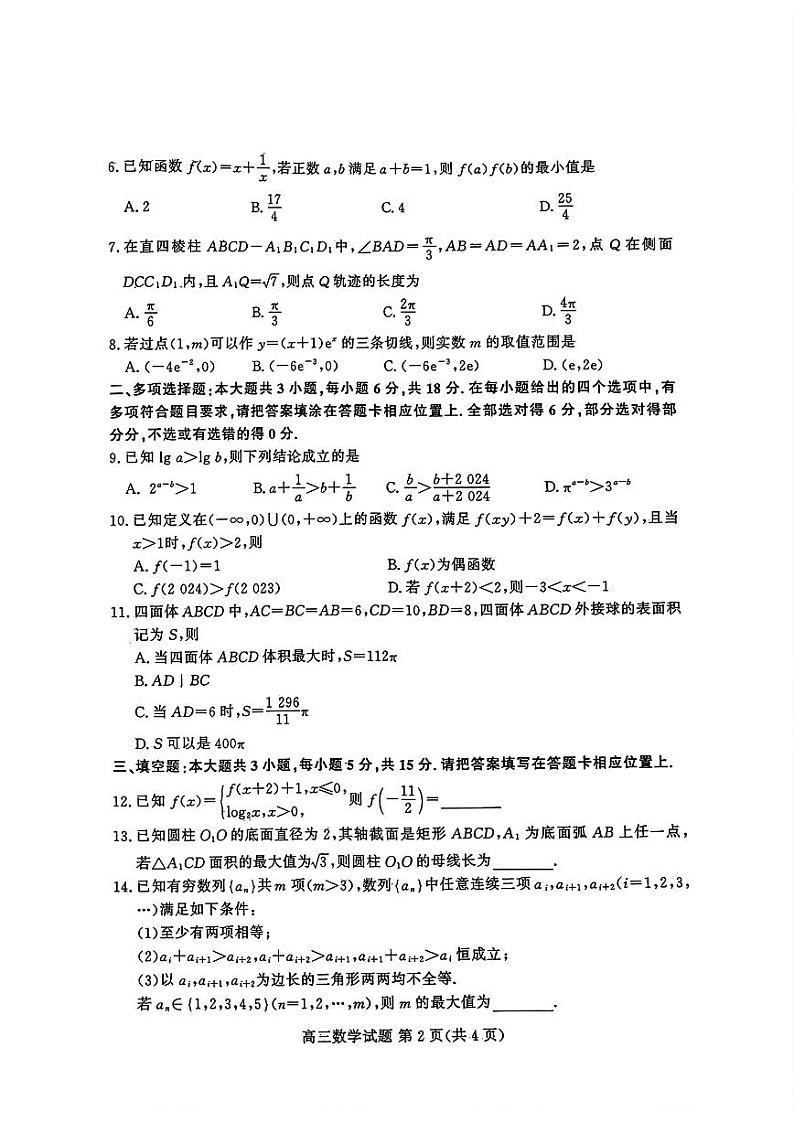 山东新高考联合质量测评高三10月联考试题 数学试卷第2页
