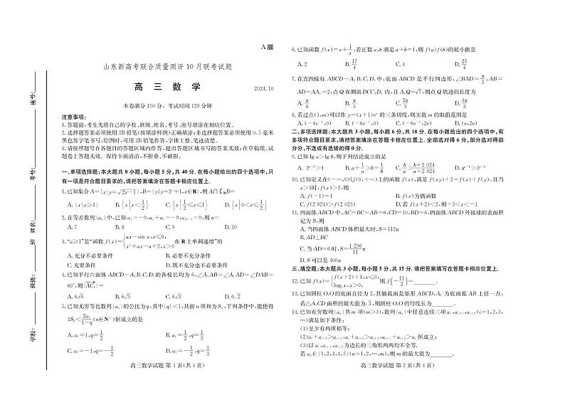 山东新高考联合质量测评高三10月联考试题 数学试卷A第1页