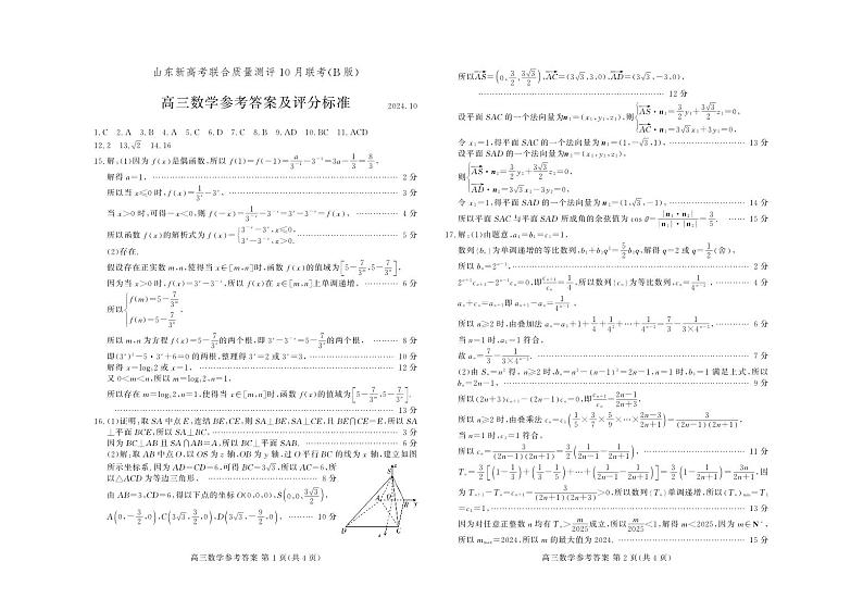 山东新高考联合质量测评高三10月联考试题 数学答案B第1页