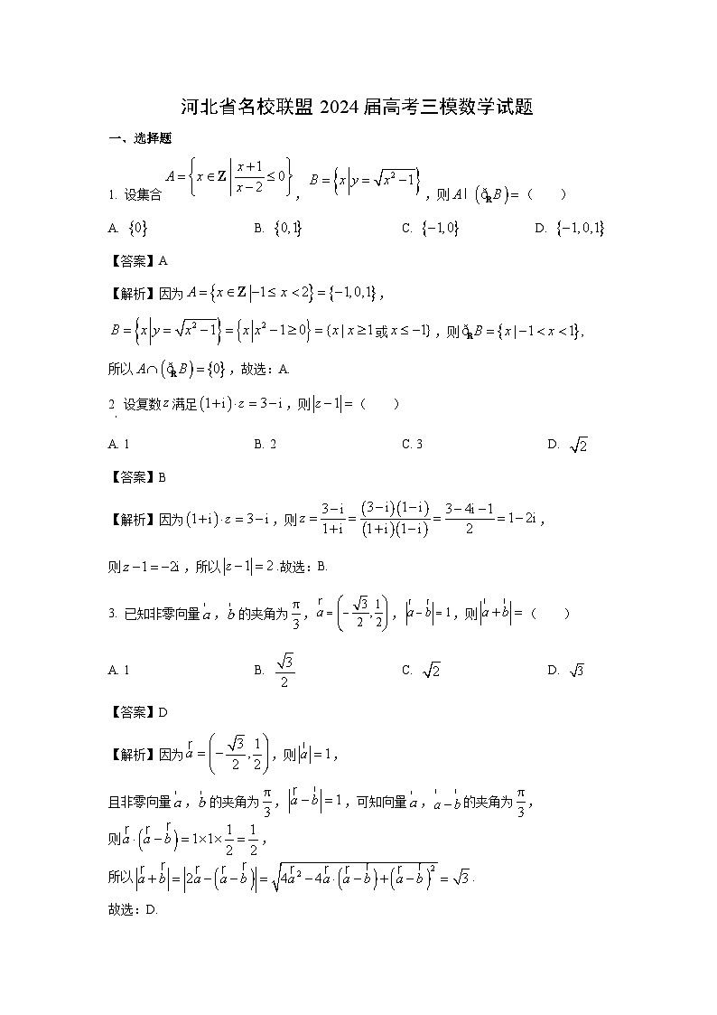 河北省名校联盟2024届高考三模数学试卷(解析版)第1页