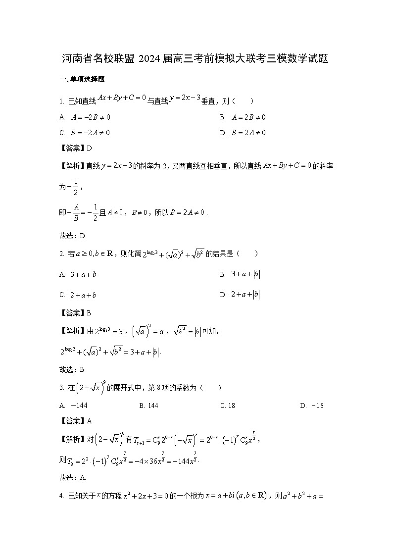 河南省名校联盟2024届高三考前模拟大联考三模数学试卷(解析版)第1页