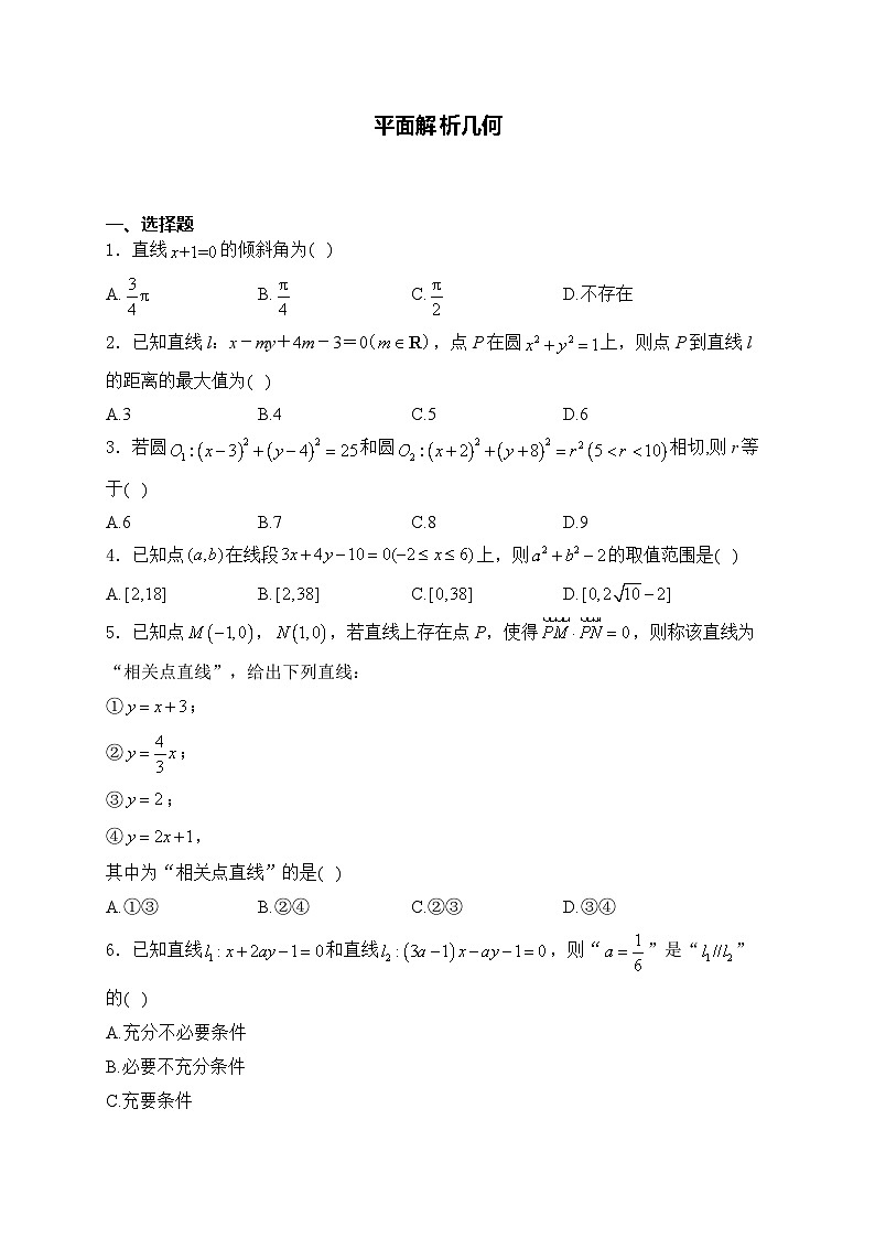 2025届高中数学一轮复习专题练 平面解 析几何第1页