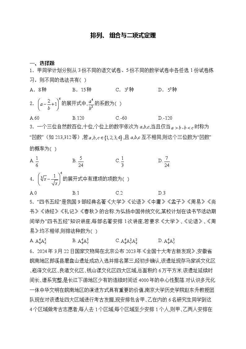 2025届高中数学一轮复习专题练 排列、 组合与二项式定理第1页