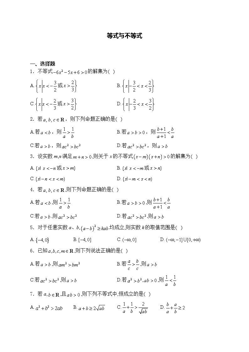 2025届高中数学一轮复习专题练 等式与不等式第1页