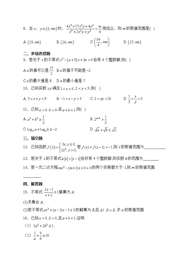 2025届高中数学一轮复习专题练 等式与不等式第2页