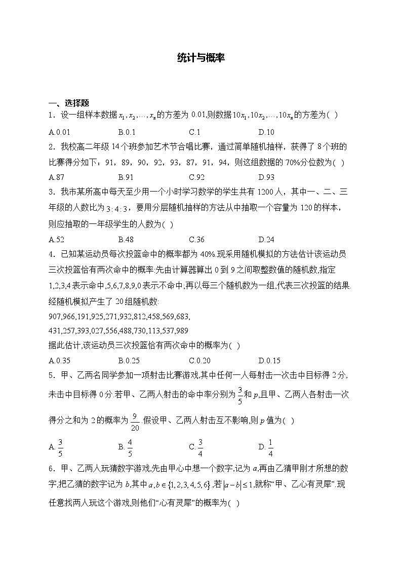 2025届高中数学一轮复习专题练 统计与概率第1页