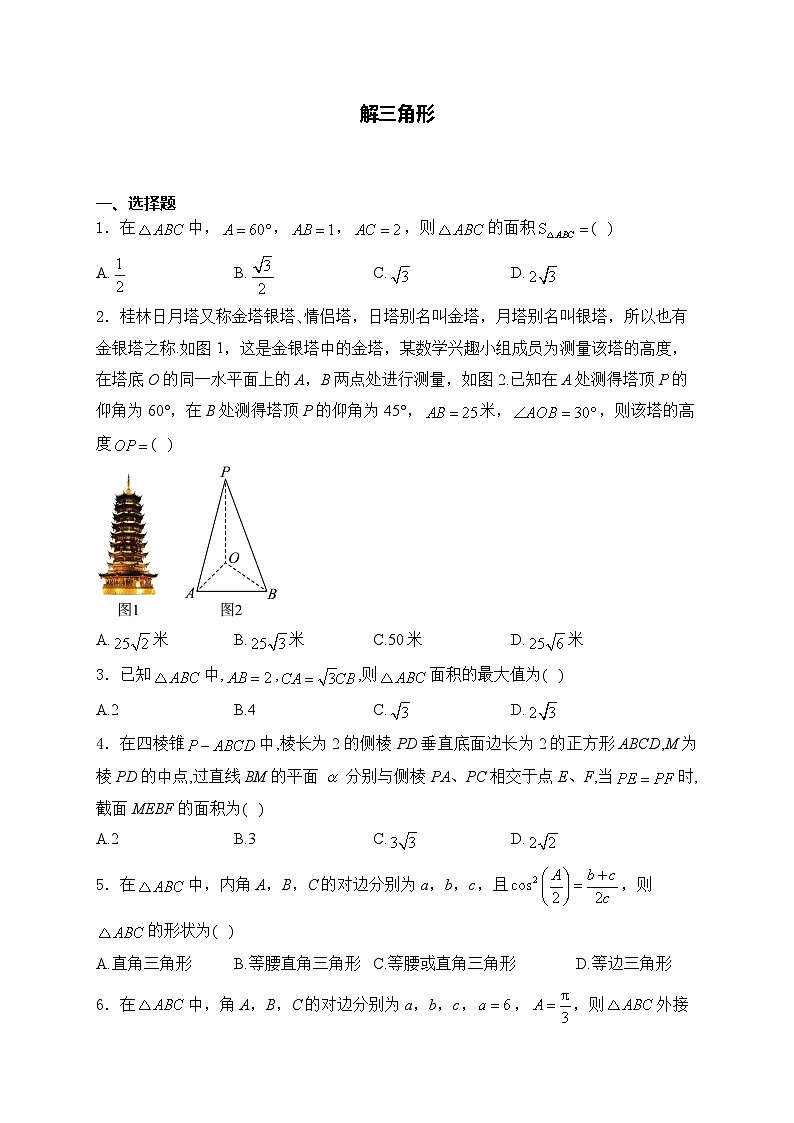2025届高中数学一轮复习专题练 解三角形第1页