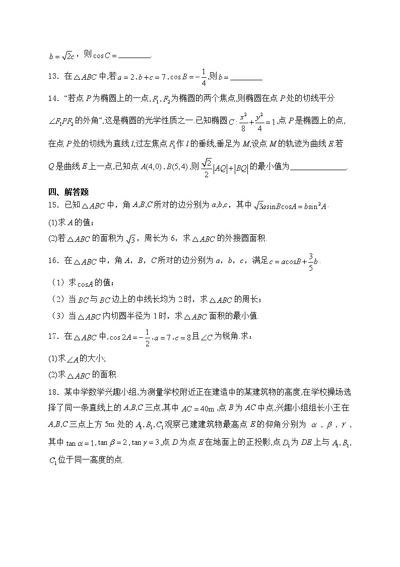 2025届高中数学一轮复习专题练 解三角形第3页