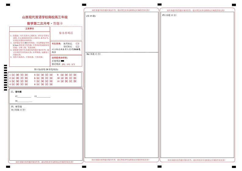 数学第二次月考答题卡第1页