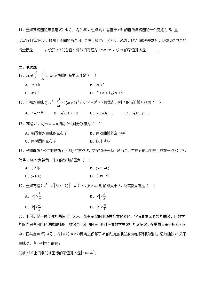 专题16 圆锥曲线(讲义与练习)-备战2025年高考数学一轮复习《重难点题型 高分突破》(上海专用)02