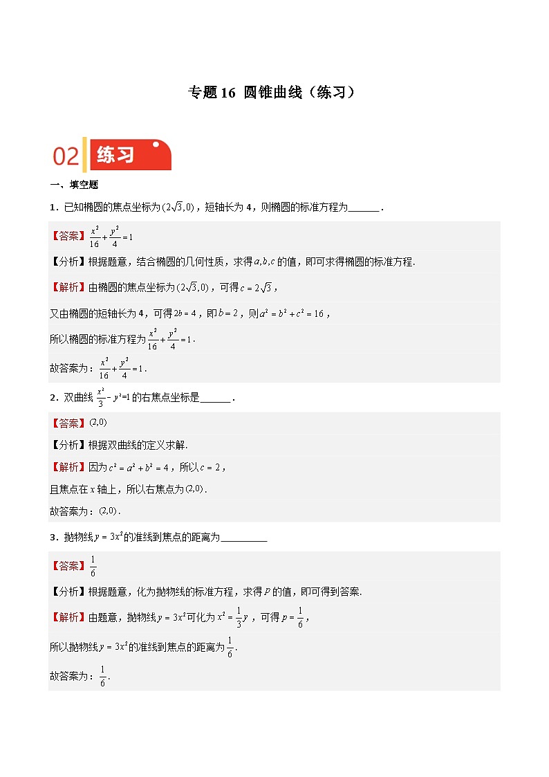 专题16 圆锥曲线(讲义与练习)-备战2025年高考数学一轮复习《重难点题型 高分突破》(上海专用)01