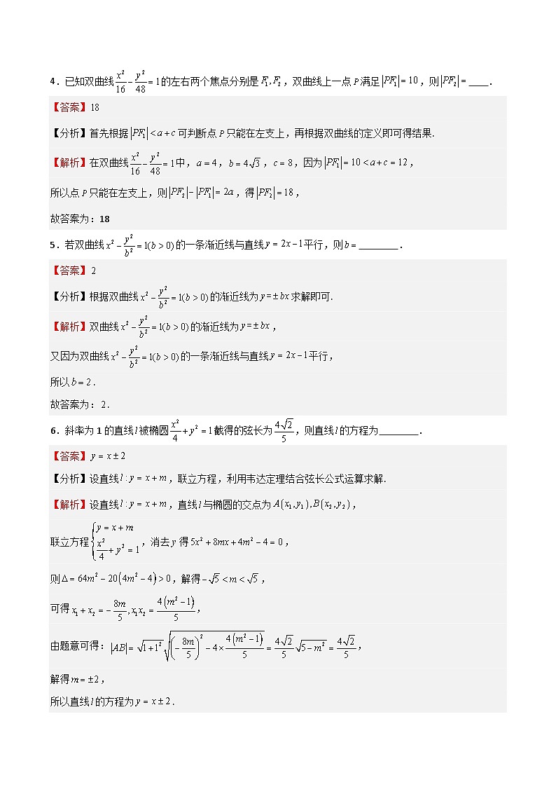 专题16 圆锥曲线(讲义与练习)-备战2025年高考数学一轮复习《重难点题型 高分突破》(上海专用)02